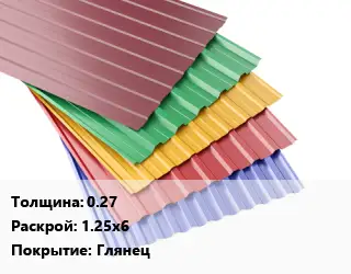 Профнастил с полимерным покрытием 0.27 1.25х6 Покрытие:Глянец